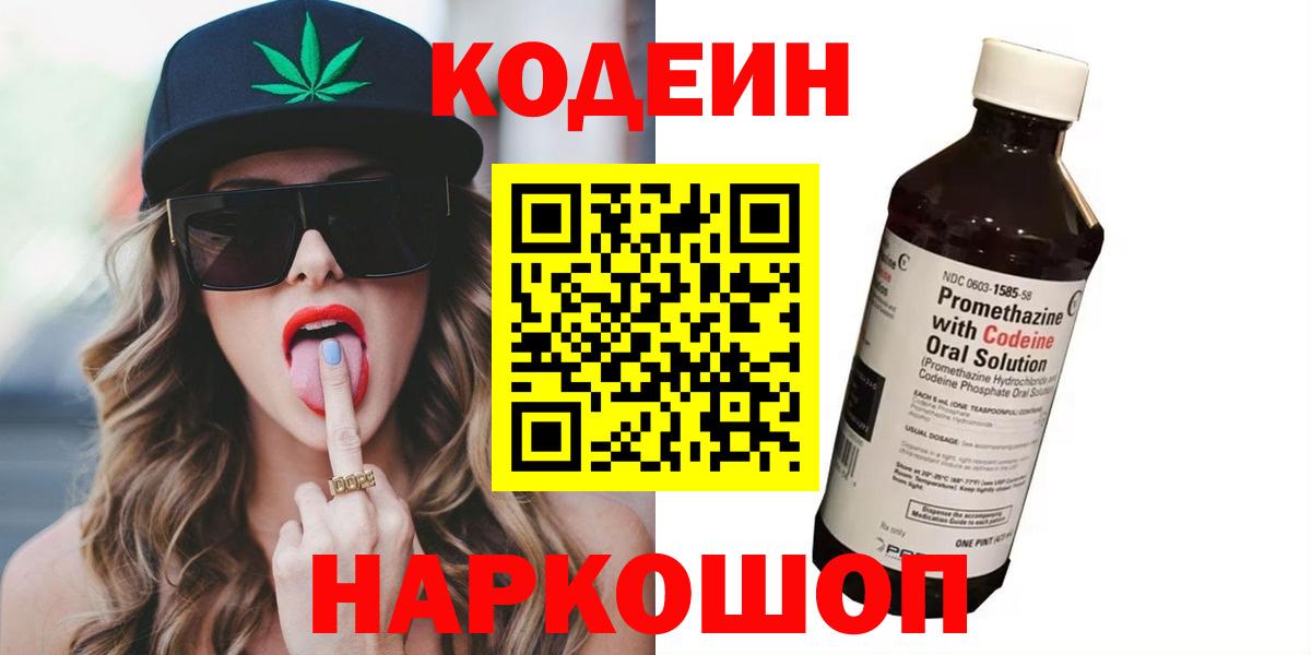 Сосновоборск  Codein Purple Drank  Кодеиновый сироп Lean Purple Drank  Вход с VPN 
